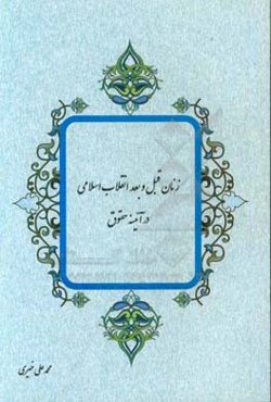 زنان قبل و بعد انقلاب اسلامی در آئینه حقوق