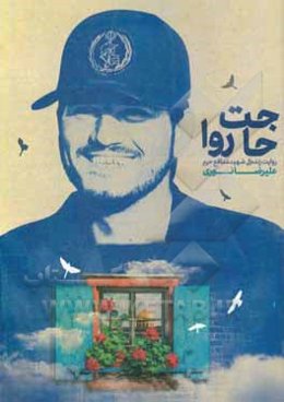 حاجت‌روا: شهید مدافع حرم علیرضا نوری به روایت همسر، خانواده و دوستان