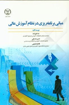 مبانی برنامه‌ریزی در نظام آموزش عالی