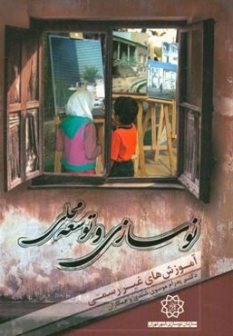 آموزش‌های غیر رسمی