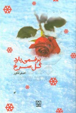 برف می‌بارد گل سرخ
