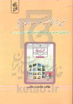 تعیین اثر‌بخشی کتاب تفکر و سبک زندگی پایه هشتم (دوره متوسط اول)‌ بر کنترل استرس و خشم دانش‌آموزان