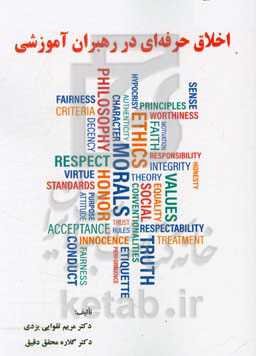 اخلاق حرفه‌ای در رهبران آموزشی