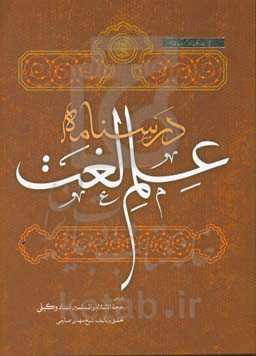 درسنامه علم لغت بر اساس دروس استاد حاج شیخ محمدحسن وکیلی