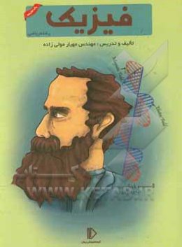 فیزیک 12 (رشته ریاضی و فیزیک)