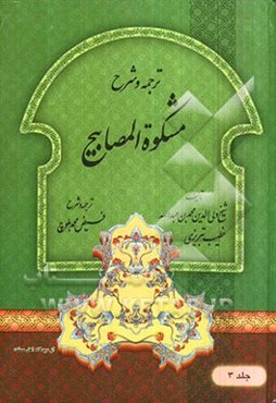 ترجمه و شرح مشکوه المصابیح