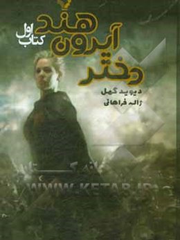 شاهدخت شاهین (کتاب دوم) شاهین ابدی