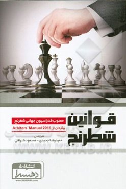 قوانین شطرنج: مصوب فدراسیون جهانی شطرنج (2014)