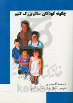 چگونه کودکان سالم بزرگ کنیم