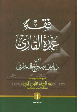 فقه عمده القاری من ریاض صحیح البخاری
