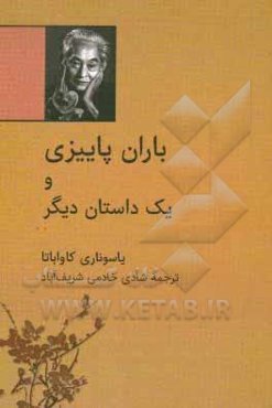 باران پاییزی و یک داستان دیگر