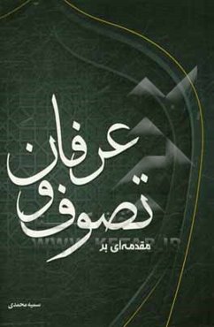 مقدمه‌ای بر تصوف و عرفان