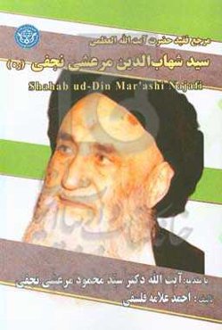 مرجع فقید حضرت آیت‌الله‌العظمی سیدشهاب‌الدین مرعشی‌نجفی (ره) = Shahab ud-Din Mar'ashi Najafi