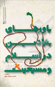 باورهای بنیادین در اسلام و مسیحیت