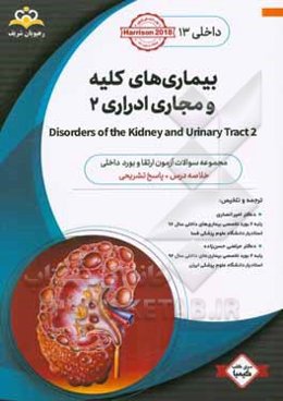 داخلی: بیماری‌های کلیه و مجاری ادراری ‏‫2 Disorders of the Kidney and Urinary Tract‬‏‫: خلاصه درس به همراه مجموعه سوالات آزمون ارتقاء و بورد داخلی با