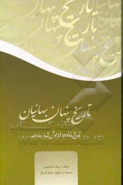 تاریخ پنهان بهائیان:  تاریخ خانواده فراموش شده بهاءالله