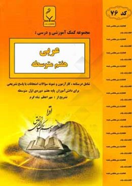 مجموعه کمک آموزشی و درسی عربی هفتم متوسطه شامل درسنامه، کارآزمون و نمونه سوالات امتحانات با پاسخ تشریحی