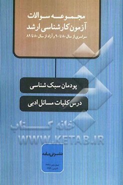 پودمان سبک‌شناسی، درس کلیات مسائل ادبی: مجموعه سوالات آزمون کارشناسی ارشد سراسری از سال 80 تا 90 و آزاد از سال 80 تا 89