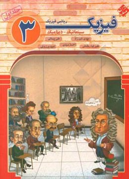 فیزیک 3 دوازدهم رشته ریاضی‌ و فیزیک