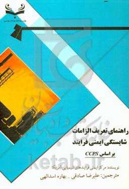 راهنمای تعریف الزامات شایستگی ایمنی فرایند بر اساس CCPS