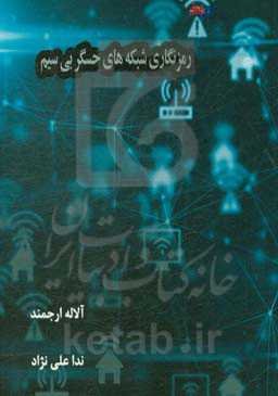 رمزنگاری شبکه حسگر بی‌سیم