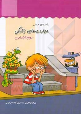 راهنمای عملی مهارت‌های زندگی (سوم ابتدایی)