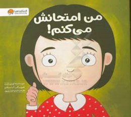 من امتحانش می‌کنم!