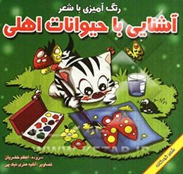 آشنایی با حیوانات اهلی: رنگ‌آمیزی و شعر