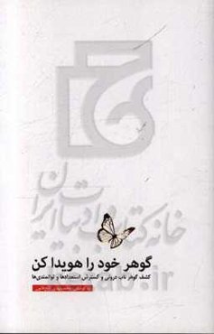 گوهر خود را هویدا کن: کشف گوهر ناب درونی و گسترش استعدادها و توانمندی‌ها