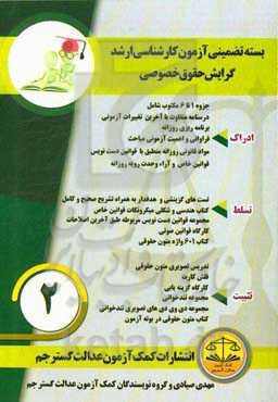 بسته تضمینی آزمون کارشناسی ارشد گرایش حقوق خصوصی