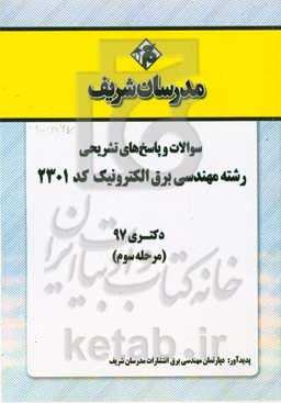 سوالات و پاسخ‌های تشریحی بخش سوم رشته مهندسی برق - الکترونیک (کد 2301) دکتری سال 1397