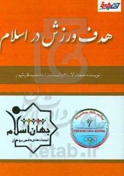 هدف ورزش در اسلام