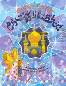 این لحظه‌ها را دوست دارم