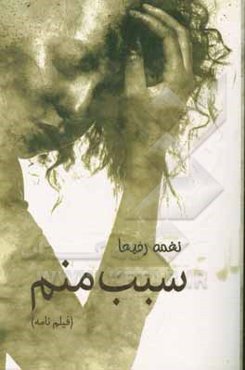 سبب منم (فیلم‌نامه)