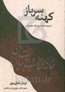 کهنه سرباز