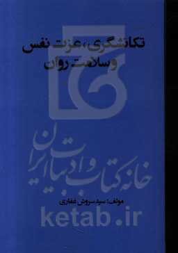 تکانشگری، عزت نفس و سلامت روان