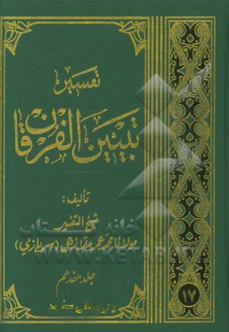 تفسیر منن الحکیم؛ تقاریر مثانی العظیم معروف به تفسیر تبیین الفرقان: ادامه‌ی سوره‌ی «کهف»: آیات 60 تا آخر - سوره‌ی «مریم» - سوره‌ی «طه»: آیات 1 تا 24
