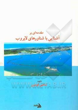 مقدمه‌ای بر آشنایی با شناورهای لایروب