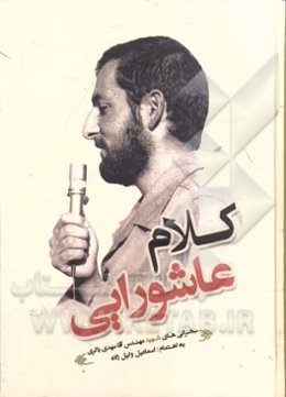 کلام عاشورایی: مصاحبه و سخنرانی‌های فرمانده دلاور لشکر 31 عاشورا سردار سرلشکر شهید آقامهدی باکری