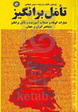تامل‌ برانگیز: عبارات کوتاه و جملات آموزنده و تامل برانگیز مشاهیر ایران و جهان