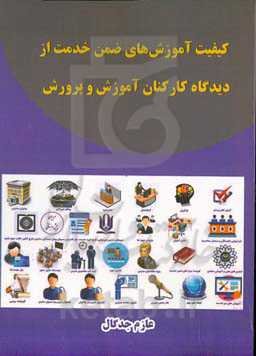 کیفیت آموزش‌های ضمن خدمت از دیدگاه کارکنان آموزش و پرورش