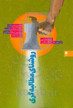 روشنای مطالبه‌گری: مجموعه بیانات مقام معظم رهبری پیرامون مطالبه‌گری، نقد و انتقاد