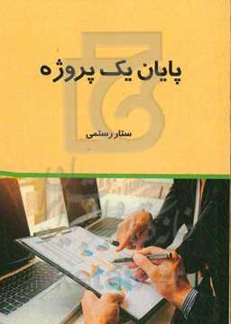 پایان یک پروژه