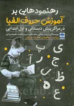 رهنمودهایی بر آموزش حروف الفبا در مراکز پیش‌دبستانی و اول ابتدایی