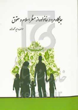 جایگاه مردم در خانواده از منظر اسلام و حقوق