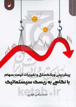 پیش‌بینی ورشکستگی و تغییرات قیمت سهام با نگاهی به ریسک سیستماتیک