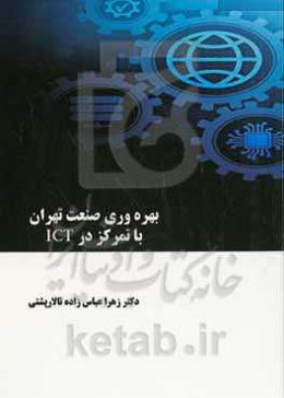بهره‌وری صنعت تهران با تمرکز در ICT