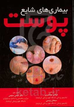 بیماری‌های شایع پوست