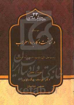 سه رساله در شناخت و کاربرد اسطرلاب (پنجاه باب سلطانی، مفتاح بیست باب در اسطرلاب،‌ ارشاد در علم اسطرلاب)