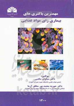 مهمترین باکتری‌های بیماری‌زای مواد غذایی